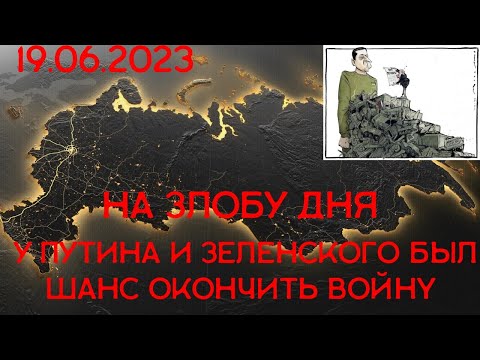 У Путина и Зеленского был шанс окончить войну