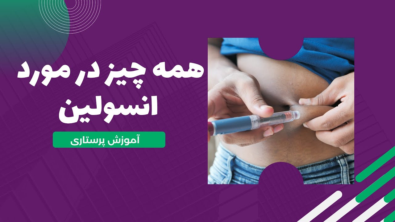 تزریق انسولین Insulin injection YouTube