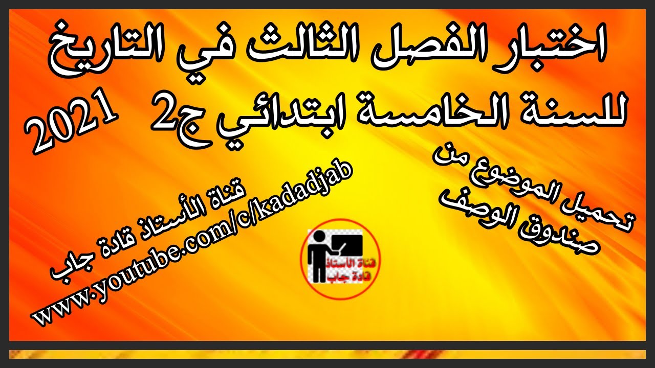 اختبار الفصل الثالث في التاريخ للسنة الخامسة ابتدائي ج2