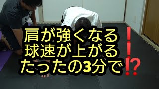 たった3分で球速が上がる〇〇〇【トレーニング】