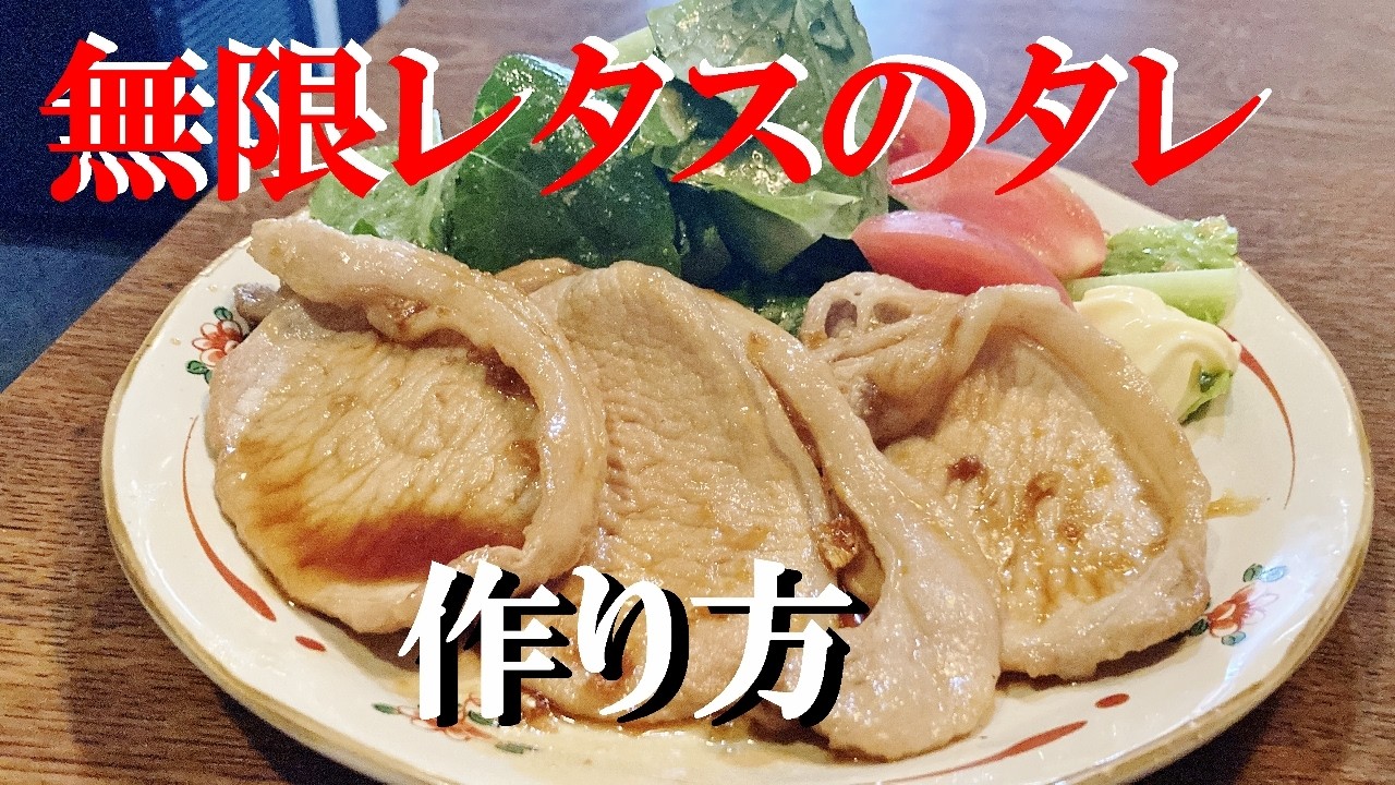 【無限レタス】作り方★色々野菜このタレで無限に食べたく成ります