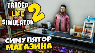 Trader Life Simulator 2 - Симулятор Владельца Магазина - Симулятор Магазина screenshot 3