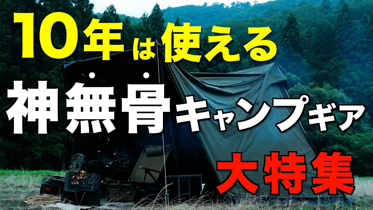 キャンプ道具】キャンプで大活躍！無骨で高性能なキャンプギアをご紹介