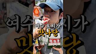 여수 딸기 모찌가 맛나당 그리고 여수당~ 이순신 광장 앞 35년차 대표명물