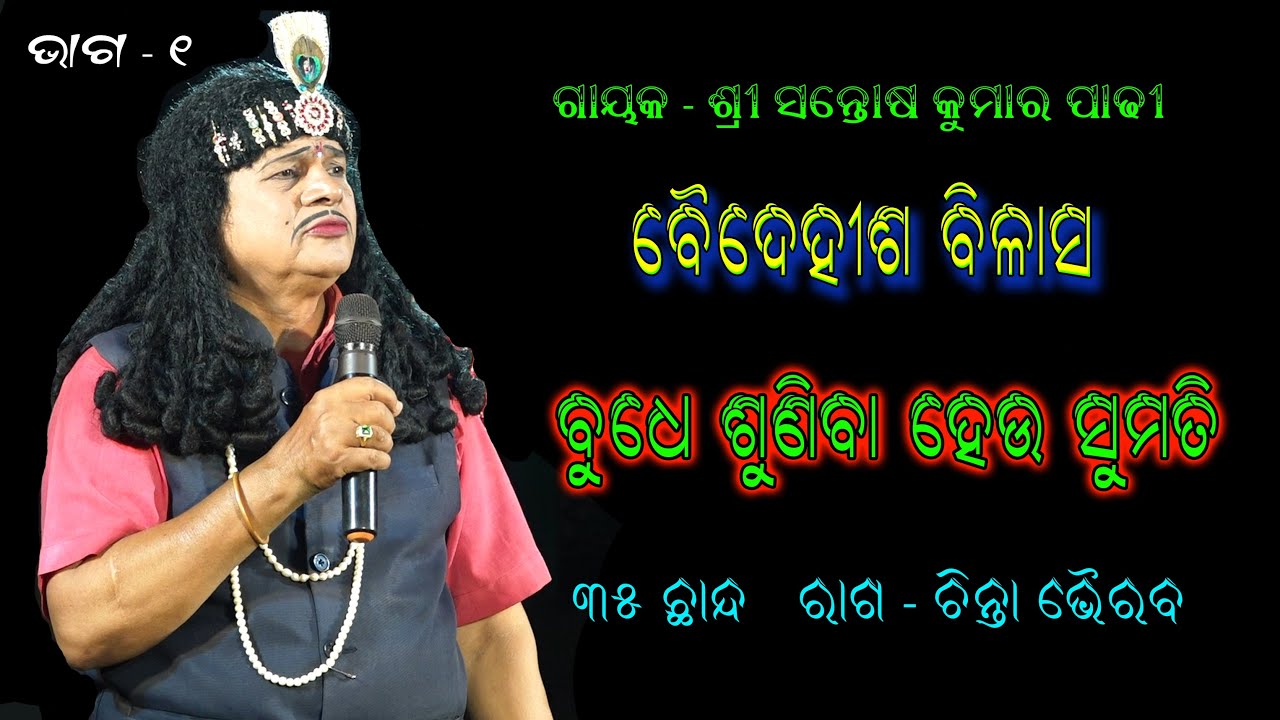 ବୁଧେ ଶୁଣିବା ହେଉ ସୁମତି || Budhe Suniba Heu Sumati || Baidehisha Bilasa || Santosh Padhi Bharat Lila