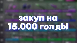 Закуп на 15.000 голды в standoff 2