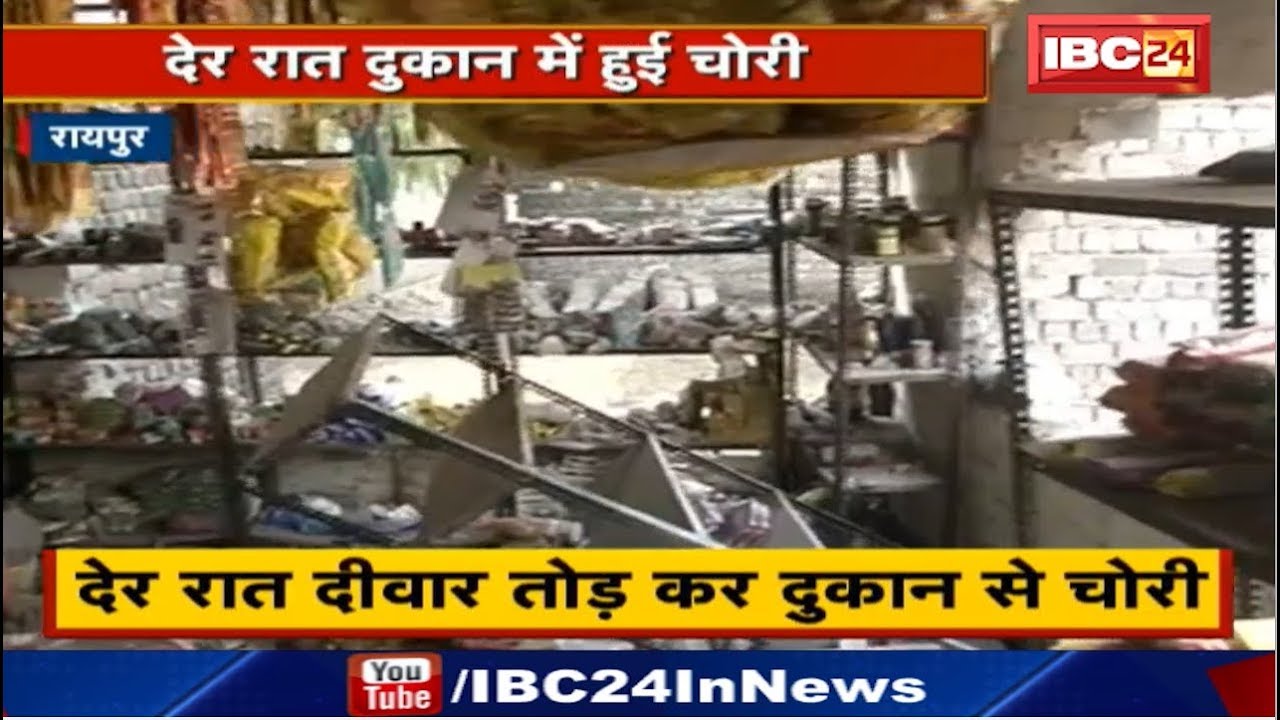 Raipur Crime News : देर रात दीवार तोड़ कर दुकान में चोरी | Shop तोड़ने की मिली थी धमकी newspaper mockup