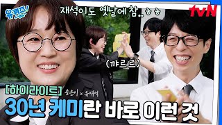 송은이랑 유재석이 만났다 하면? 신인 시절 에피소드가 끝도 없이 나옴 ㅋㅋㅋ #highlight#유퀴즈온더블럭 | YOU QUIZ ON THE BLOCK EP.304