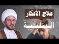 علاج الأفكار السلبية السوداء الشيخ حيدر الجبوري
