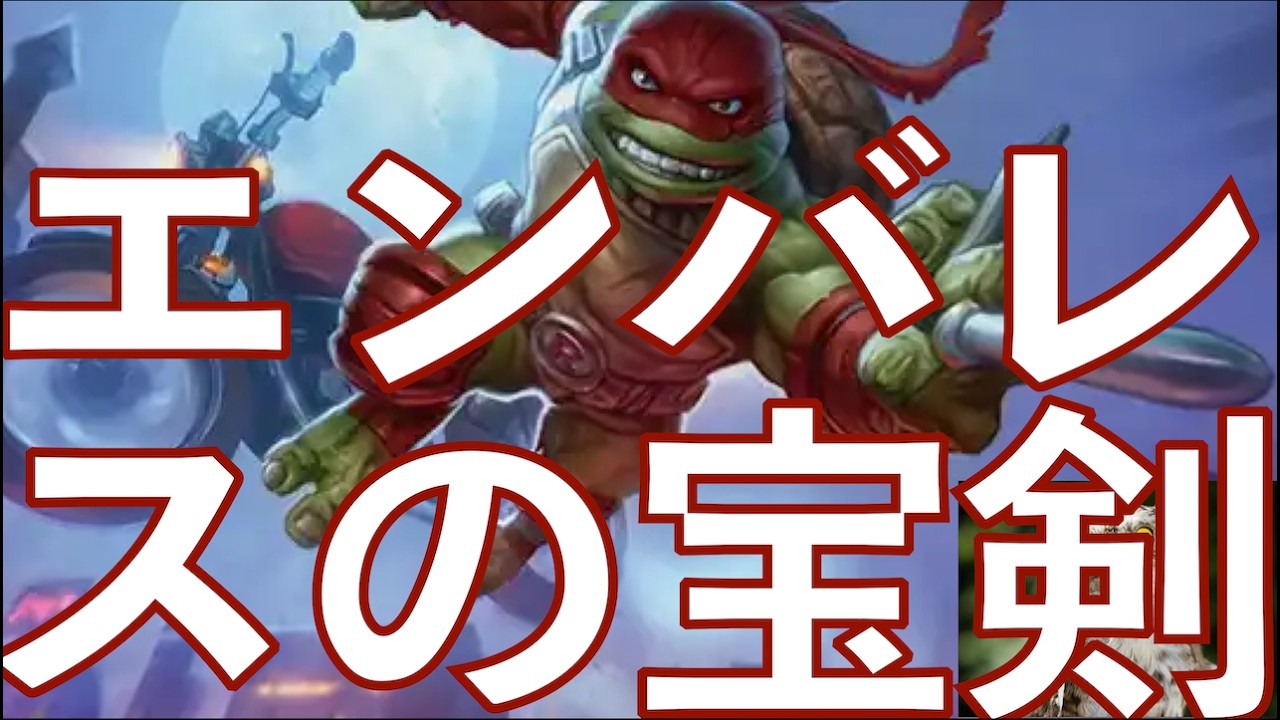 【MTGアリーナ】ノータイムアタックの恐怖再び！　帰ってきたエンバレスの宝剣こと、ナイトウォッチャーラファエロ採用のボロスアグロです！