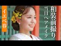 【イエベ春】和装前撮り♡王道シニヨン×艶肌×多幸感〜ヘアメイク編〜 in住吉大社吉祥殿