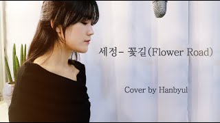 세정(SeJeong) - 꽃길(Flower Road)  | Cover by 한별 |