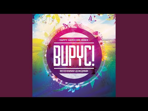 Вирус - Весенними дождями