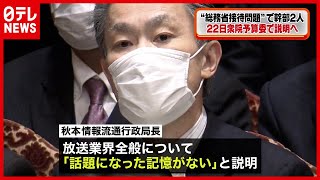 菅首相長男の“接待問題”…総務省幹部の２人、国会説明へ（2021年2月18日放送）