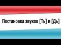 Постановка звуков Ть и Дь (видеоурок)