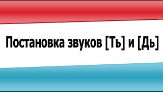 Постановка звуков Ть и Дь (видеоурок)