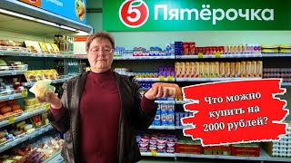 ПЯТЕРОЧКА! ЧТО МОЖНО КУПИТЬ ЗА 2000 РУБЛЕЙ?