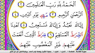 سورة الفاتحة مكتوبة يوسف نوح احمد برواية قنبل عن ابن كثير