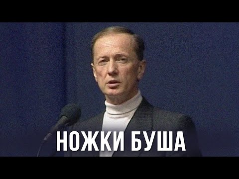 Михаил Задорнов «Ножки Буша» Концерт 2002