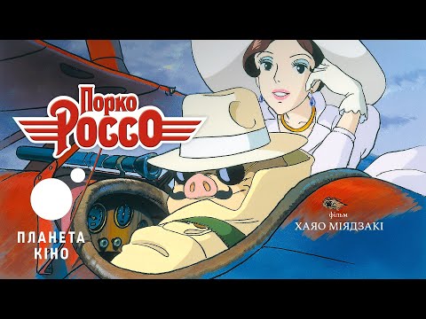 Порко Россо -