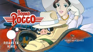 Порко Россо - офіційний трейлер (український)