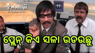 ପ୍ଲେନ୍ କିଏ ଉଡଉଛୁ || Latest Odia Madlipz Comedy(Part- ୧୮) || AngryNanda