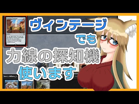 【#ヴィンテージ】ヴィンテージでも力線の探知機を使います【#MTG】