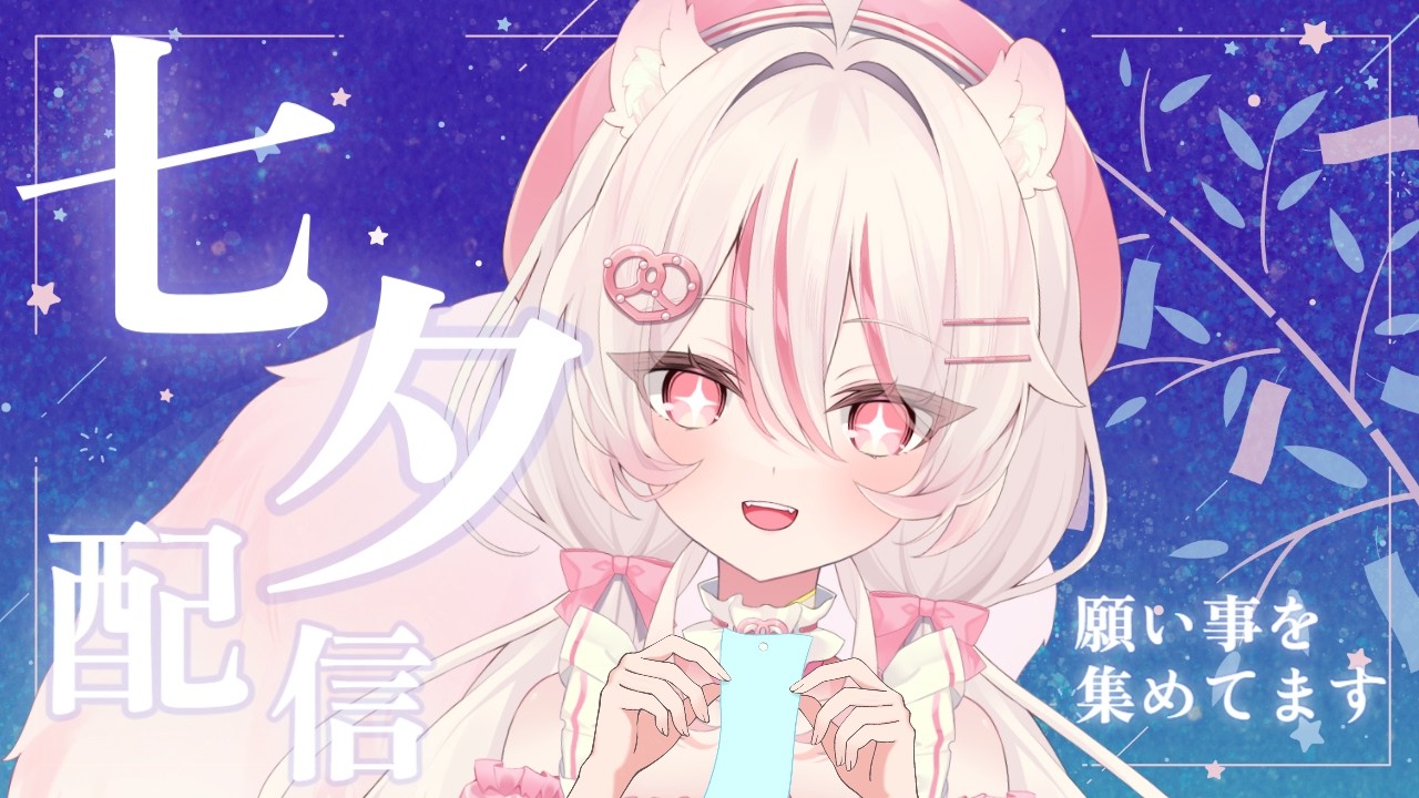 【#雑談 】七夕の願い事収集会場🎋【#新人vtuber /#初見歓迎 】