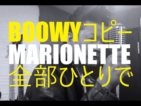 BOØWY / MARIONETTE コピー　全パートひとりでやってみた　死ぬまでにBOOWY全曲投稿