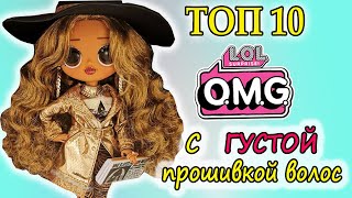 ТОП 10 LOL OMG с ГУСТОЙ прошивкой ВОЛОС| TOP 10 LOL OMG Dolls