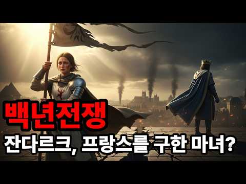 백년전쟁 프랑스를 구한 잔다르크 왕에게 버려지다 | 유럽사 중세 말기