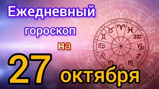 Ежедневный гороскоп на 27 октября. Самый точный гороскоп на каждый день