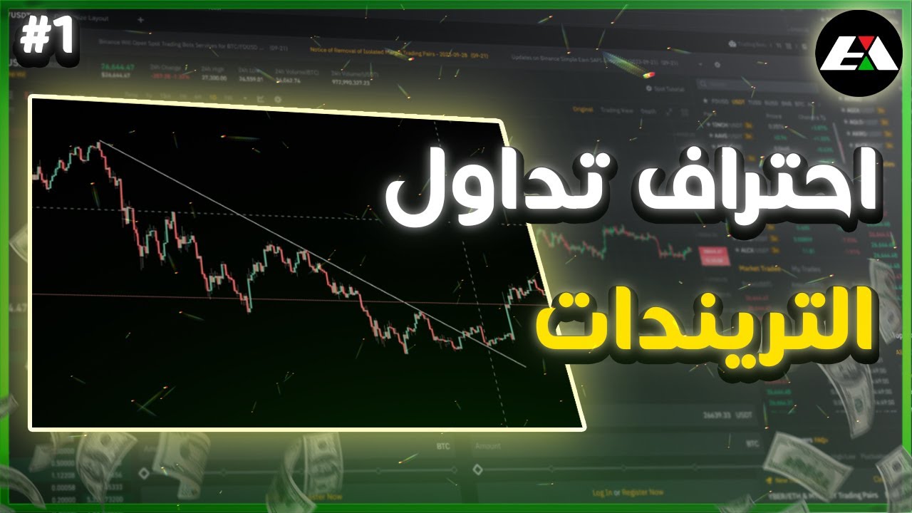 دورة احتراف التداول التريندات | الحلقة 1