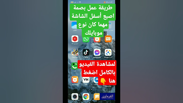 عمل بصمة اصبع أسفل شاشة الموبايل مهما كان نوع موبايلك