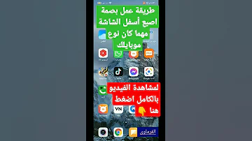عمل بصمة اصبع أسفل شاشة الموبايل مهما كان نوع موبايلك 