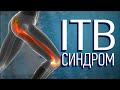 Синдром илиотибиального тракта (ITBS) Как его лечить?