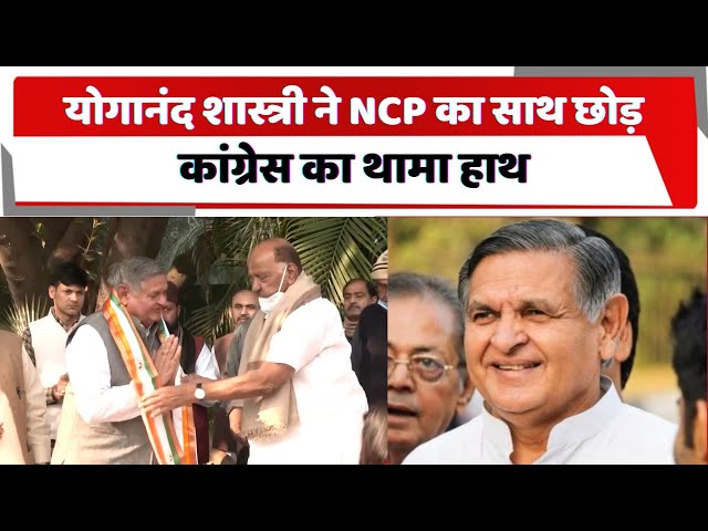 Delhi news : योगानंद शास्त्री ने NCP का साथ छोड़, कांग्रेस का थामा हाथ