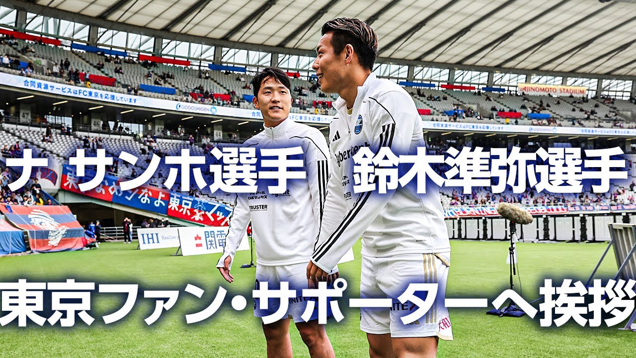FC町田ゼルビア ナ サンホ選手、#鈴木準弥 選手が東京のファン