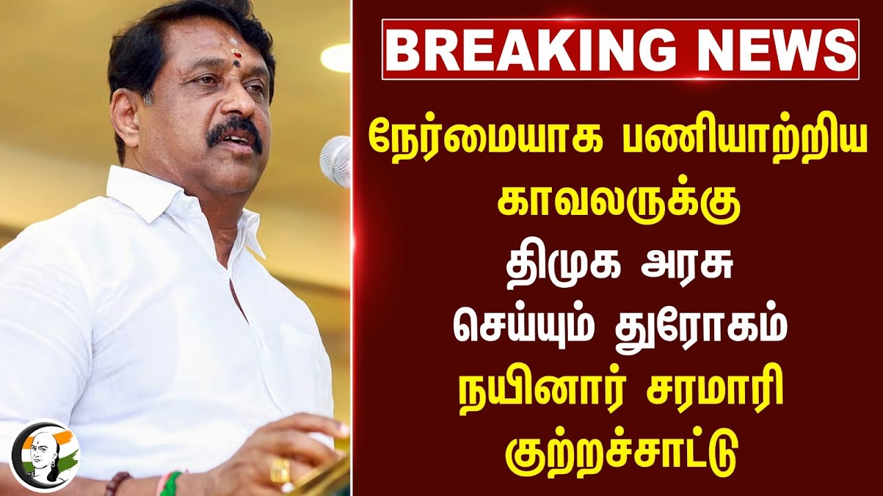 ⁣#breaking : நேர்மையாக பணியாற்றிய காவலருக்கு திமுக அரசு செய்யும் துரோகம் நயினார் சரமாரி குற்றச்சாட்டு