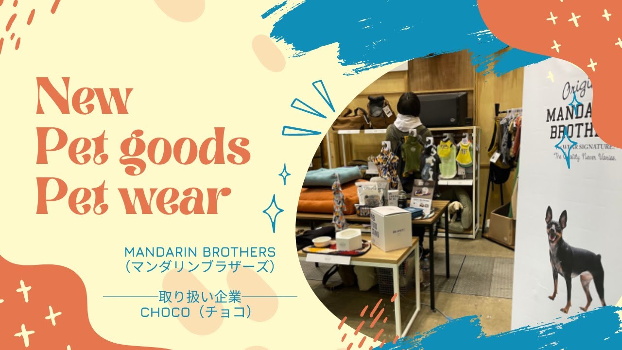 ペットブランド「MANDARIN BROTHERS（マンダリンブラザーズ）」の「2023新作＆注目商品」