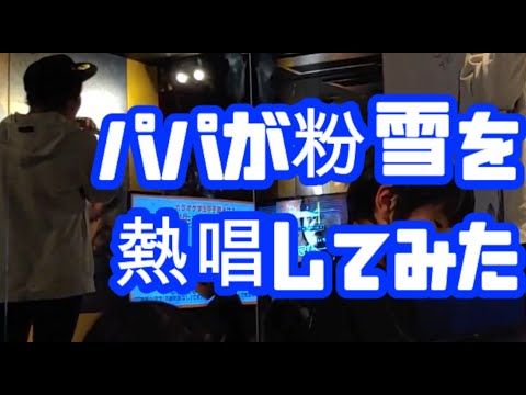 春なのにパパが粉雪歌ってみた