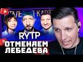 Отменяем Лебедева? Натальная Карта | RYTP | РЕАКЦИЯ МАЗЕЛЛОВА