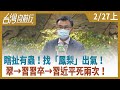 瞎扯有蟲！找「鳳梨」出氣！  翠→習習卒→習近平死兩次！ 【台灣向前行】2021.02.27(上)