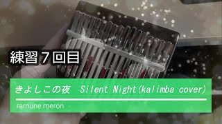 7 回目　♪カリンバ練習中♪ きよしこの夜　Silent Night　(kalimba cover)　AKLOT 17 keys Kalimba　17音カリンバ　親指ピアノ  クリスマス