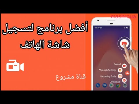 شرح تطبيق    لتصوير شاشه الهاتف برنامج لتصوير الشاشة