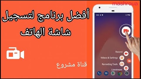 شرح تطبيق Screen Recorder AZ  لتصوير شاشه الهاتف _ برنامج  لتصوير الشاشة