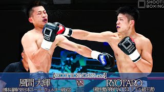 RYOTARO vs 風間 大輝【SHOOT BOXING 2023 act.4】