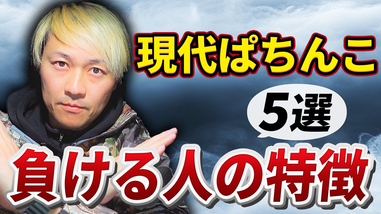 現代パチンコ 負ける人5選