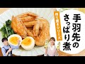 【お酢でさっぱり】驚くほどおいしい！手羽先のさっぱり煮　日本自然発酵│おいしい酢