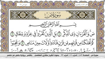 سورة ص مكتوبة مشاري العفاسي  Surah Sadd Mishari Al Afasy بالقصر برواية حفص عن عاصم